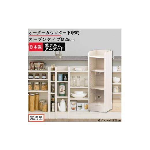 ふるさと納税 家具 収納家具 和歌山県 海南市 完成品でお届け オーダーカウンター下収納 オープンタイプ〔幅25cm〕(ホワイトウッド)カウンター下収納 薄型 …