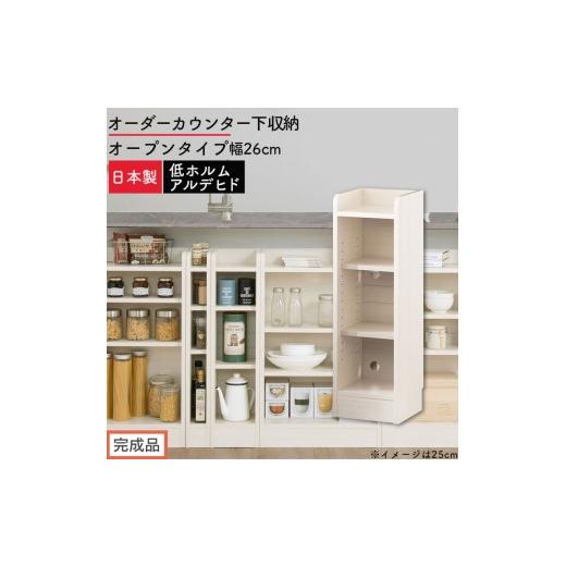 ふるさと納税 家具 収納家具 和歌山県 海南市 完成品でお届け オーダーカウンター下収納 オープンタイプ〔幅26cm〕(ホワイトウッド)カウンター下収納 薄型 …
