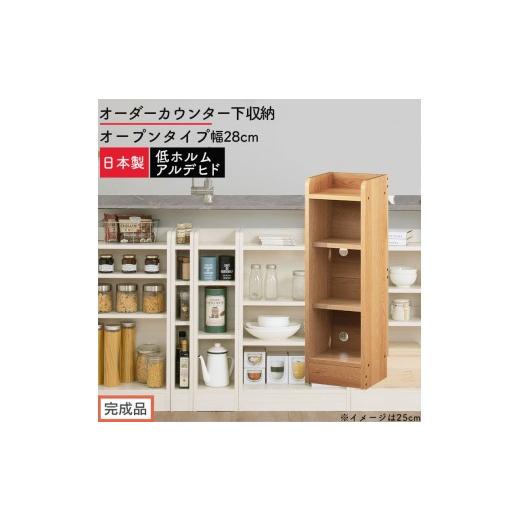 ふるさと納税 家具 収納家具 和歌山県 海南市 完成品でお届け オーダーカウンター下収納 オープンタイプ〔幅28cm〕(オーク)カウンター下収納 薄型 約 奥行2…
