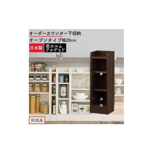 ふるさと納税 家具 収納家具 和歌山県 海南市 完成品でお届け オーダーカウンター下収納 オープンタイプ〔幅28cm〕(ウォールナット)カウンター下収納 薄型 …