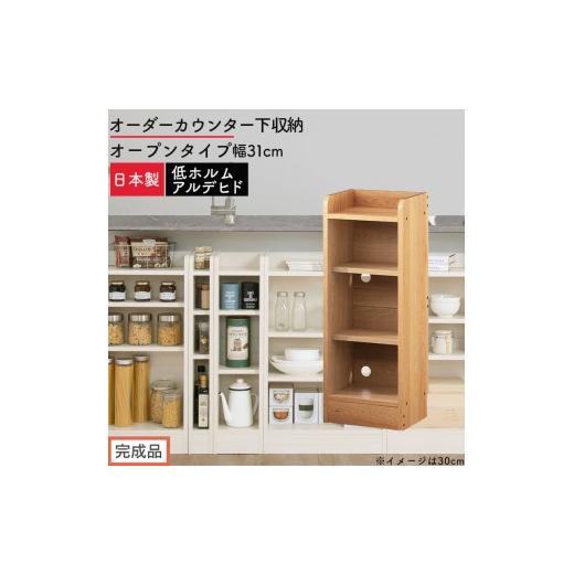 ふるさと納税 家具 収納家具 和歌山県 海南市 完成品でお届け オーダーカウンター下収納 オープンタイプ〔幅31cm〕(オーク)カウンター下収納 薄型 約 奥行2…