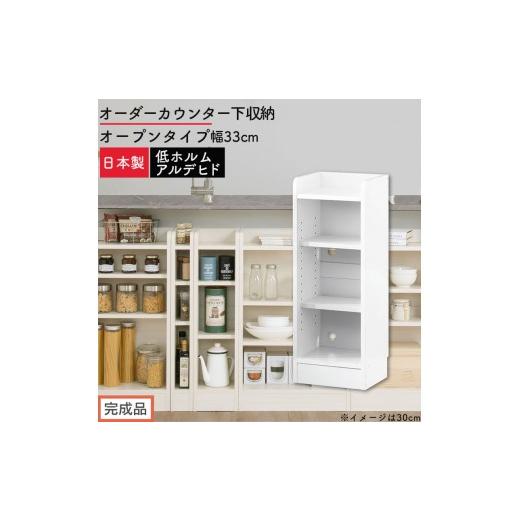 ふるさと納税 家具 収納家具 和歌山県 海南市 完成品でお届け オーダーカウンター下収納 オープンタイプ〔幅33cm〕(ホワイト)カウンター下収納 薄型 約 奥…