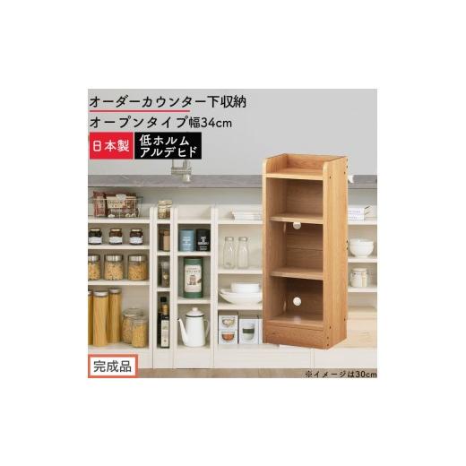 ふるさと納税 家具 収納家具 和歌山県 海南市 完成品でお届け オーダーカウンター下収納 オープンタイプ〔幅34cm〕(オーク)カウンター下収納 薄型 約 奥行2…