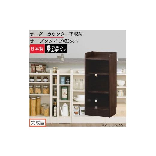 ふるさと納税 家具 収納家具 和歌山県 海南市 完成品でお届け オーダーカウンター下収納 オープンタイプ〔幅36cm〕(ウォールナット)カウンター下収納 薄型 …