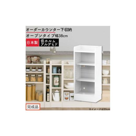 ふるさと納税 家具 収納家具 和歌山県 海南市 完成品でお届け オーダーカウンター下収納 オープンタイプ〔幅38cm〕(ホワイト)カウンター下収納 薄型 約 奥…