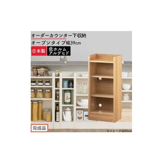 ふるさと納税 家具 収納家具 和歌山県 海南市 完成品でお届け オーダーカウンター下収納 オープンタイプ〔幅39cm〕(オーク)カウンター下収納 薄型 約 奥行2…