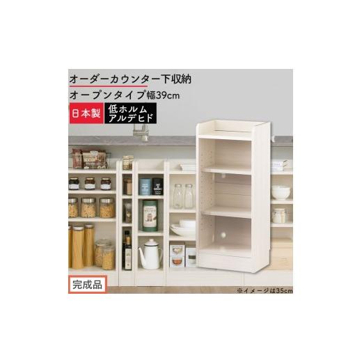 ふるさと納税 家具 収納家具 和歌山県 海南市 完成品でお届け オーダーカウンター下収納 オープンタイプ〔幅39cm〕(ホワイトウッド)カウンター下収納 薄型 …
