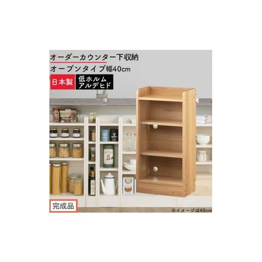 ふるさと納税 家具 収納家具 和歌山県 海南市 完成品でお届け オーダーカウンター下収納 オープンタイプ〔幅40cm〕(オーク)カウンター下収納 薄型 約 奥行2…