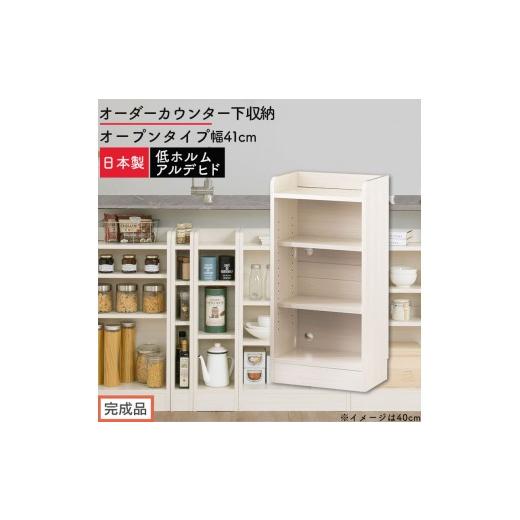 ふるさと納税 家具 収納家具 和歌山県 海南市 完成品でお届け オーダーカウンター下収納 オープンタイプ〔幅41cm〕(ホワイトウッド)カウンター下収納 薄型 …