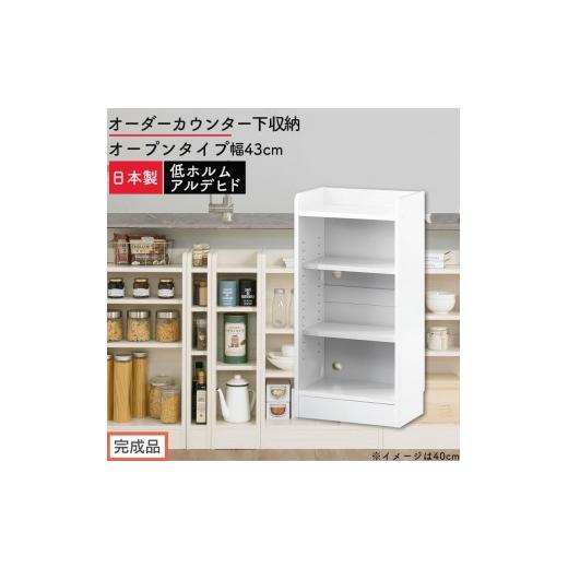 ふるさと納税 家具 収納家具 和歌山県 海南市 完成品でお届け オーダーカウンター下収納 オープンタイプ〔幅43cm〕(ホワイト)カウンター下収納 薄型 約 奥…