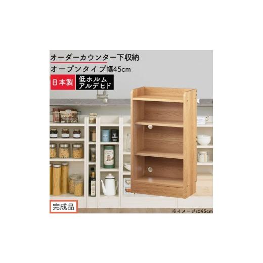 ふるさと納税 家具 収納家具 和歌山県 海南市 完成品でお届け オーダーカウンター下収納 オープンタイプ〔幅45cm〕(オーク)カウンター下収納 薄型 約 奥行2…