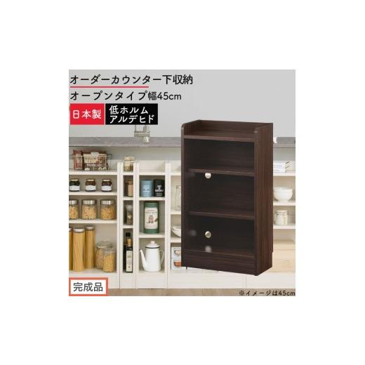 ふるさと納税 家具 収納家具 和歌山県 海南市 完成品でお届け オーダーカウンター下収納 オープンタイプ〔幅45cm〕(ウォールナット)カウンター下収納 薄型 …