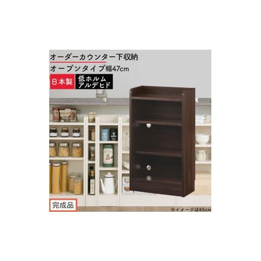 ふるさと納税 家具 収納家具 和歌山県 海南市 完成品でお届け オーダーカウンター下収納 オープンタイプ〔幅47cm〕(ウォールナット)カウンター下収納 薄型 …