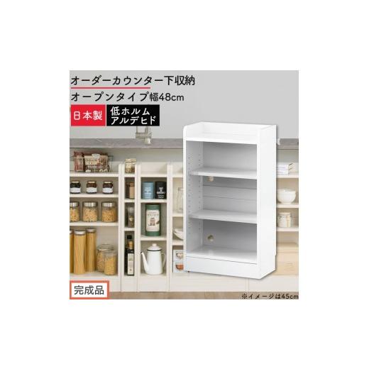 ふるさと納税 家具 収納家具 和歌山県 海南市 完成品でお届け オーダーカウンター下収納 オープンタイプ〔幅48cm〕(ホワイト)カウンター下収納 薄型 約 奥…