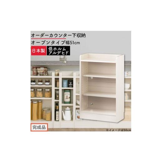 ふるさと納税 家具 収納家具 和歌山県 海南市 完成品でお届け オーダーカウンター下収納 オープンタイプ〔幅51cm〕(ホワイトウッド)カウンター下収納 薄型 …