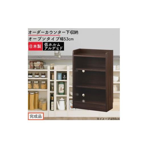 ふるさと納税 家具 収納家具 和歌山県 海南市 完成品でお届け オーダーカウンター下収納 オープンタイプ〔幅53cm〕(ウォールナット)カウンター下収納 薄型 …