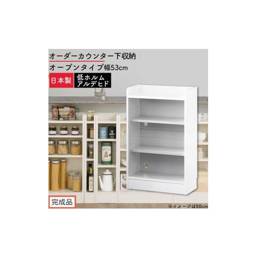 ふるさと納税 家具 収納家具 和歌山県 海南市 完成品でお届け オーダーカウンター下収納 オープンタイプ〔幅53cm〕(ホワイト)カウンター下収納 薄型 約 奥…