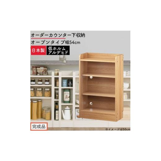 ふるさと納税 家具 収納家具 和歌山県 海南市 完成品でお届け オーダーカウンター下収納 オープンタイプ〔幅54cm〕(オーク)カウンター下収納 薄型 約 奥行2…
