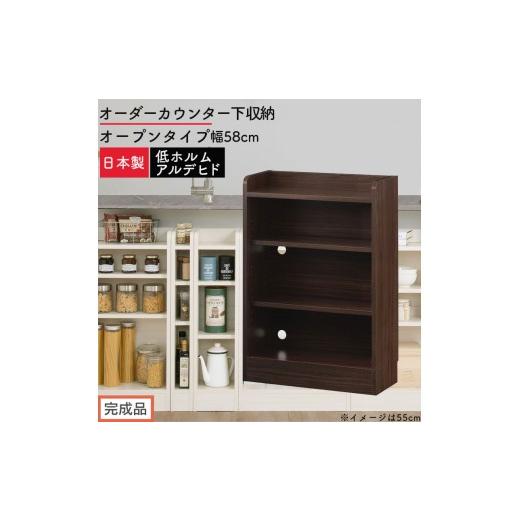 ふるさと納税 家具 収納家具 和歌山県 海南市 完成品でお届け オーダーカウンター下収納 オープンタイプ〔幅58cm〕(ウォールナット)カウンター下収納 薄型 …