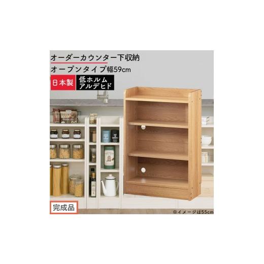 ふるさと納税 家具 収納家具 和歌山県 海南市 完成品でお届け オーダーカウンター下収納 オープンタイプ〔幅59cm〕(オーク)カウンター下収納 薄型 約 奥行2…