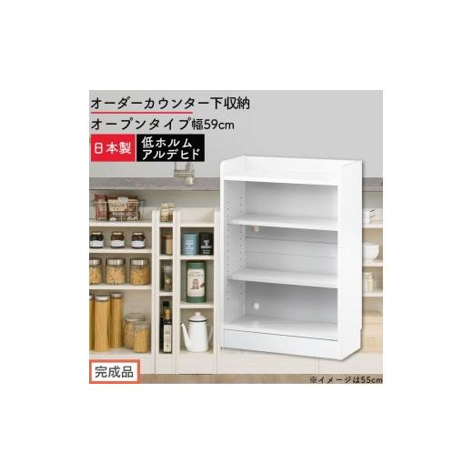 ふるさと納税 家具 収納家具 和歌山県 海南市 完成品でお届け オーダーカウンター下収納 オープンタイプ〔幅59cm〕(ホワイト)カウンター下収納 薄型 約 奥…