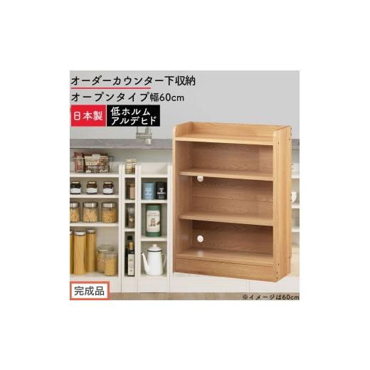 ふるさと納税 家具 収納家具 和歌山県 海南市 完成品でお届け オーダーカウンター下収納 オープンタイプ〔幅60cm〕(オーク)カウンター下収納 薄型 約 奥行2…