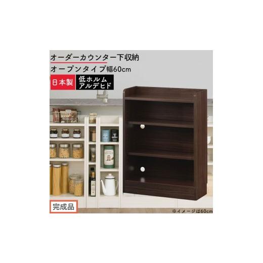 ふるさと納税 家具 収納家具 和歌山県 海南市 完成品でお届け オーダーカウンター下収納 オープンタイプ〔幅60cm〕(ウォールナット)カウンター下収納 薄型 …