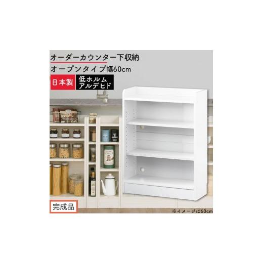 ふるさと納税 家具 収納家具 和歌山県 海南市 完成品でお届け オーダーカウンター下収納 オープンタイプ〔幅60cm〕(ホワイト)カウンター下収納 薄型 約 奥…