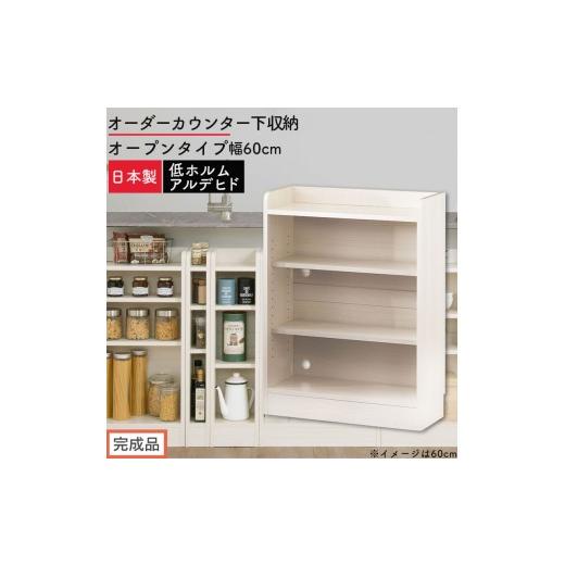 ふるさと納税 家具 収納家具 和歌山県 海南市 完成品でお届け オーダーカウンター下収納 オープンタイプ〔幅60cm〕(ホワイトウッド)カウンター下収納 薄型 …