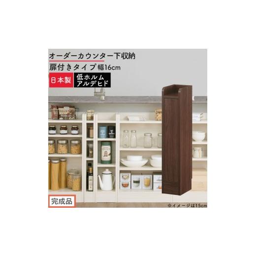 ふるさと納税 家具 収納家具 和歌山県 海南市 完成品でお届け オーダーカウンター下収納 扉付きタイプ〔幅16cm・扉左開きタイプ〕(ウォールナット)カウンタ…
