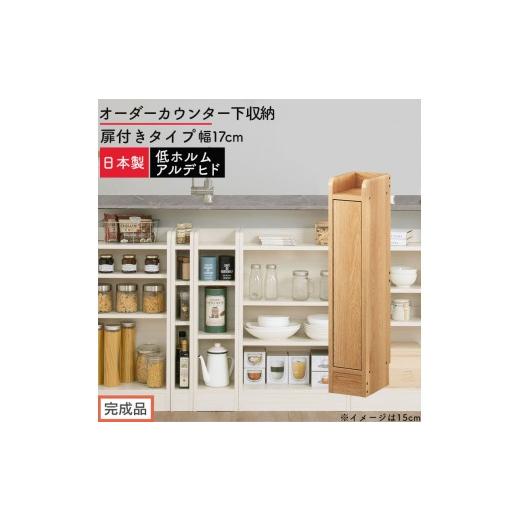 ふるさと納税 家具 収納家具 和歌山県 海南市 完成品でお届け オーダーカウンター下収納 扉付きタイプ〔幅17cm・扉左開きタイプ〕(オーク)カウンター下収納…