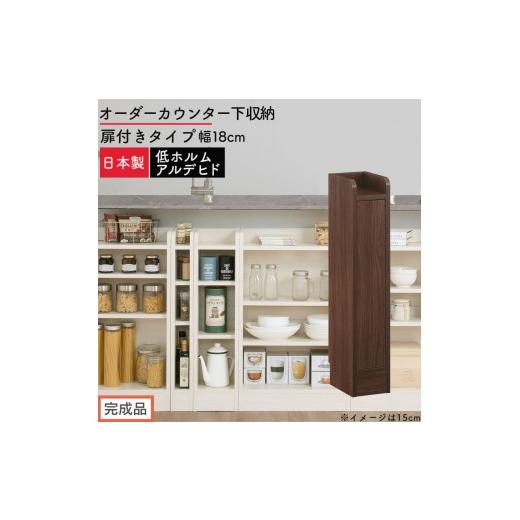 ふるさと納税 家具 収納家具 和歌山県 海南市 完成品でお届け オーダーカウンター下収納 扉付きタイプ〔幅18cm・扉右開きタイプ〕(ウォールナット)カウンタ…