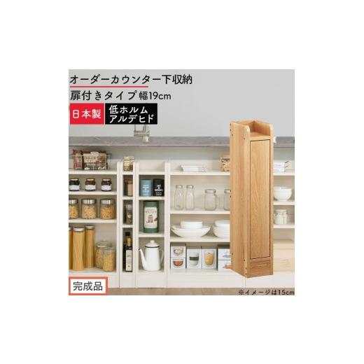 ふるさと納税 家具 収納家具 和歌山県 海南市 完成品でお届け オーダーカウンター下収納 扉付きタイプ〔幅19cm・扉右開きタイプ〕(オーク)カウンター下収納…