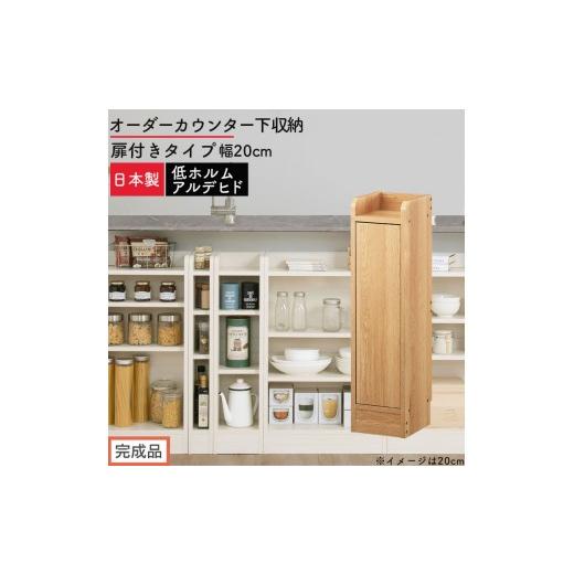 ふるさと納税 家具 収納家具 和歌山県 海南市 完成品でお届け オーダーカウンター下収納 扉付きタイプ〔幅20cm・扉左開きタイプ〕(オーク)カウンター下収納…