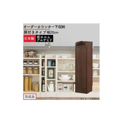 ふるさと納税 家具 収納家具 和歌山県 海南市 完成品でお届け オーダーカウンター下収納 扉付きタイプ〔幅20cm・扉左開きタイプ〕(ウォールナット)カウンタ…