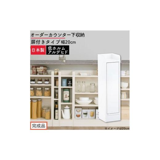 ふるさと納税 家具 収納家具 和歌山県 海南市 完成品でお届け オーダーカウンター下収納 扉付きタイプ〔幅20cm・扉右開きタイプ〕(ホワイト)カウンター下収…