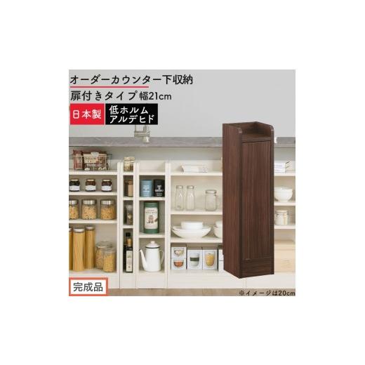 ふるさと納税 家具 収納家具 和歌山県 海南市 完成品でお届け オーダーカウンター下収納 扉付きタイプ〔幅21cm・扉右開きタイプ〕(ウォールナット)カウンタ…