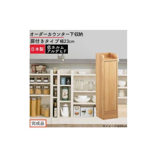 ふるさと納税 家具 収納家具 和歌山県 海南市 完成品でお届け オーダーカウンター下収納 扉付きタイプ〔幅23cm・扉右開きタイプ〕(オーク)カウンター下収納…