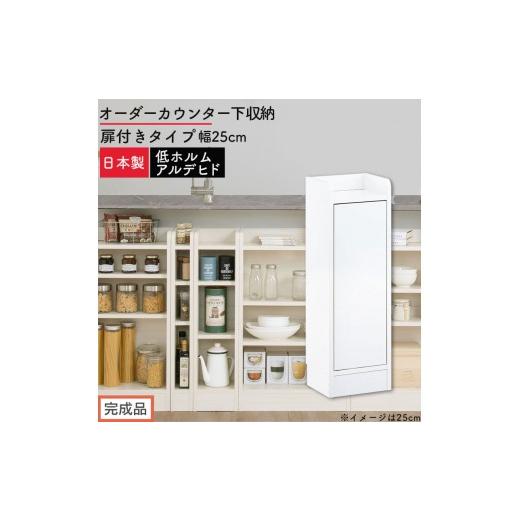 ふるさと納税 家具 収納家具 和歌山県 海南市 完成品でお届け オーダーカウンター下収納 扉付きタイプ〔幅25cm・扉右開きタイプ〕(ホワイト)カウンター下収…