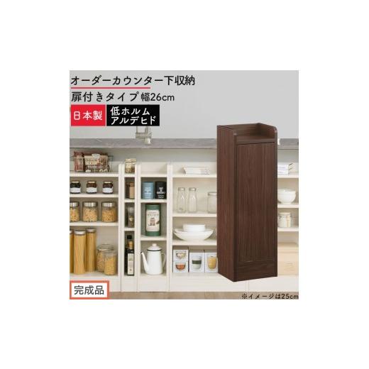 ふるさと納税 家具 収納家具 和歌山県 海南市 完成品でお届け オーダーカウンター下収納 扉付きタイプ〔幅26cm・扉右開きタイプ〕(ウォールナット)カウンタ…
