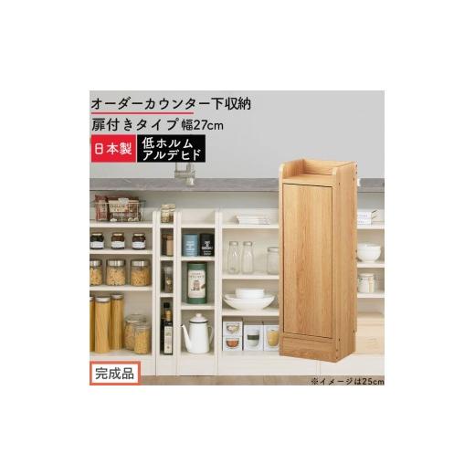 ふるさと納税 家具 収納家具 和歌山県 海南市 完成品でお届け オーダーカウンター下収納 扉付きタイプ〔幅27cm・扉左開きタイプ〕(オーク)カウンター下収納…