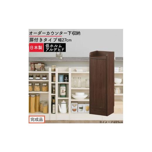 ふるさと納税 家具 収納家具 和歌山県 海南市 完成品でお届け オーダーカウンター下収納 扉付きタイプ〔幅27cm・扉左開きタイプ〕(ウォールナット)カウンタ…