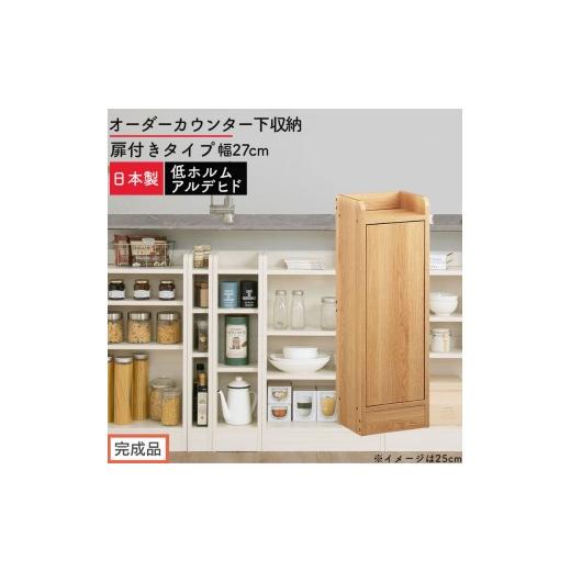 ふるさと納税 家具 収納家具 和歌山県 海南市 完成品でお届け オーダーカウンター下収納 扉付きタイプ〔幅27cm・扉右開きタイプ〕(オーク)カウンター下収納…