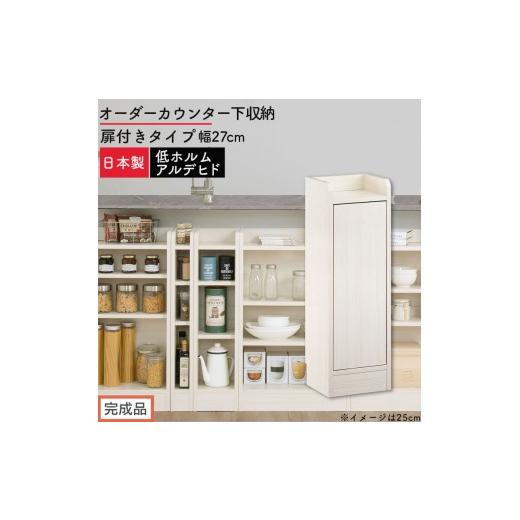 ふるさと納税 家具 収納家具 和歌山県 海南市 完成品でお届け オーダーカウンター下収納 扉付きタイプ〔幅27cm・扉右開きタイプ〕(ホワイトウッド)カウンタ…