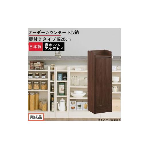 ふるさと納税 家具 収納家具 和歌山県 海南市 完成品でお届け オーダーカウンター下収納 扉付きタイプ〔幅28cm・扉右開きタイプ〕(ウォールナット)カウンタ…