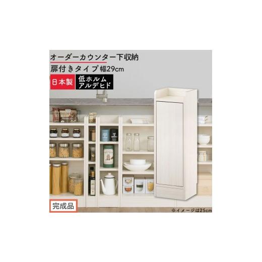 ふるさと納税 家具 収納家具 和歌山県 海南市 完成品でお届け オーダーカウンター下収納 扉付きタイプ〔幅29cm・扉左開きタイプ〕(ホワイトウッド)カウンタ…