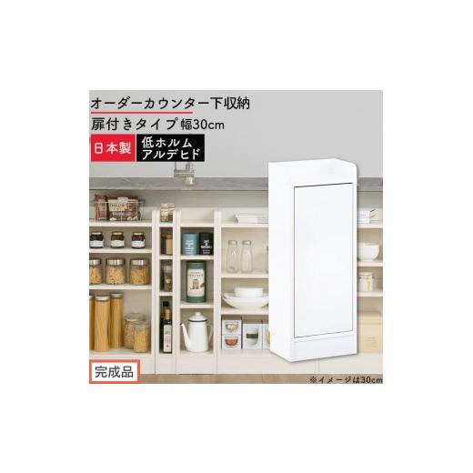ふるさと納税 家具 収納家具 和歌山県 海南市 完成品でお届け オーダーカウンター下収納 扉付きタイプ〔幅30cm・扉右開きタイプ〕(ホワイト)カウンター下収…