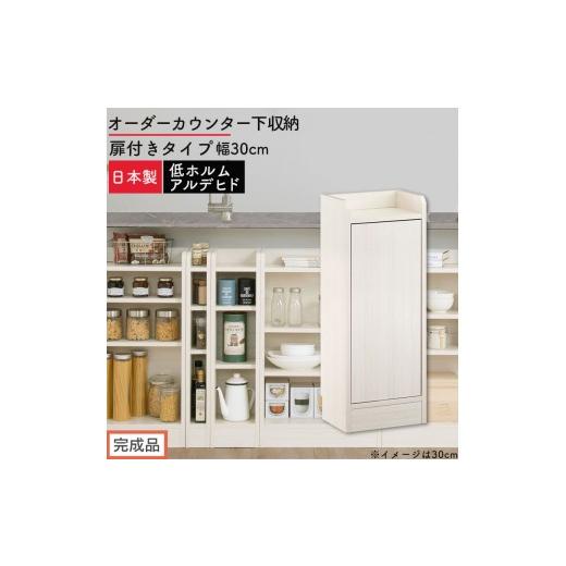 ふるさと納税 家具 収納家具 和歌山県 海南市 完成品でお届け オーダーカウンター下収納 扉付きタイプ〔幅30cm・扉右開きタイプ〕(ホワイトウッド)カウンタ…