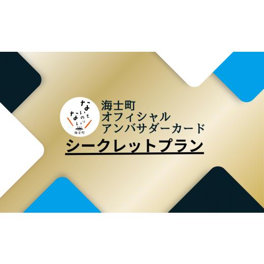 ふるさと納税 体験チケット 島根県 海士町 海士町オフィシャルアンバサダー シークレットプラン更新用