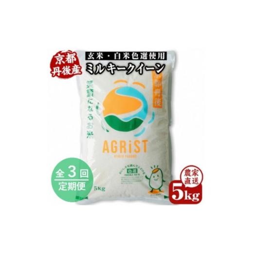 ふるさと納税 米 京都府 与謝野町 毎月定期便 丹後産ミルキークイーン 精米5kg 冷めても美味しいモチモチふっくらのお米全3回 4059235